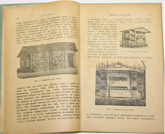 Потехин Л.А. Доходное пчеловодство. Пг.: Изд. А.Ф.Девриена, 1918.