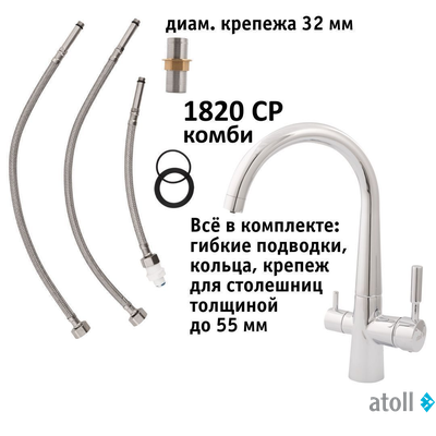 Кран комбинированный (хол/гор + питьевая) atoll 1820-CP (хром)