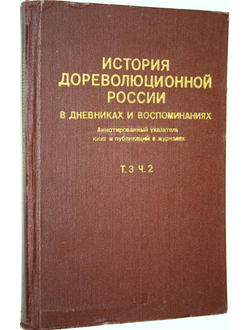 История дореволюционной России в дневниках и воспоминаниях. Том 3, часть 2 : 1857-1894. М.: Книга. 1980г.