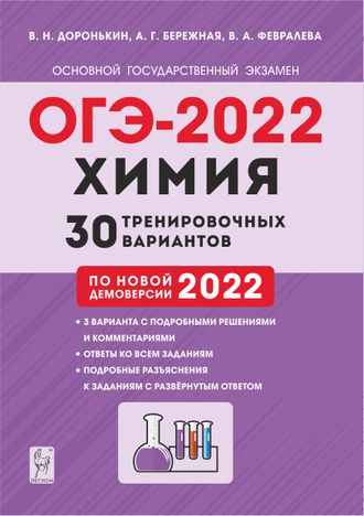 Химия. ОГЭ-2022. 9кл. 30 тренировочных вариантов по демоверсии 2022г/Доронькин. (Легион)