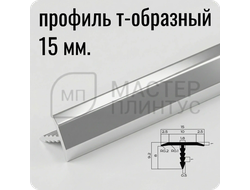 Порог T-образный алюминиевый плоский 15 мм NEEXY PV35-03 BS серебро блестящее 2.7 м