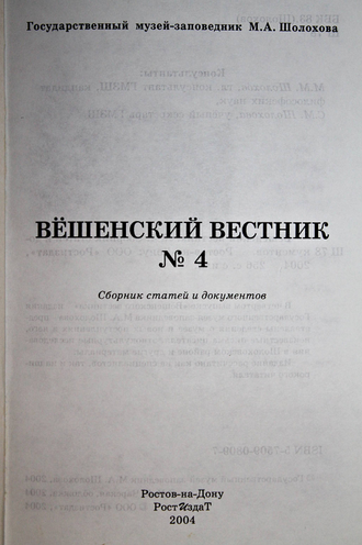 Вешенский вестник. Вып.4. Сборник статей и документов. Ростов-на-Дону: Ростиздат. 2004.