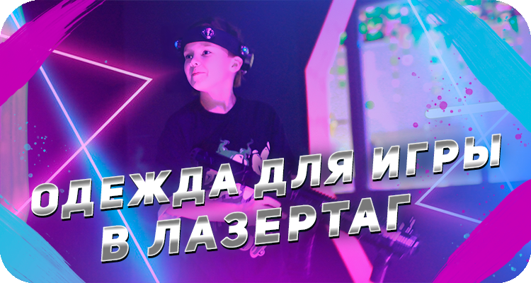 Какую одежду выбрать для игры в лазертаг