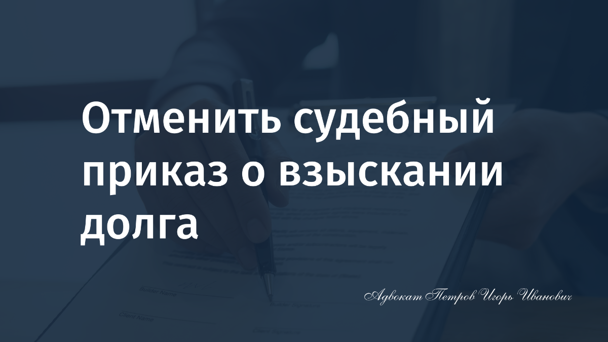 Как отменить судебный приказ Ростов-на-Дону