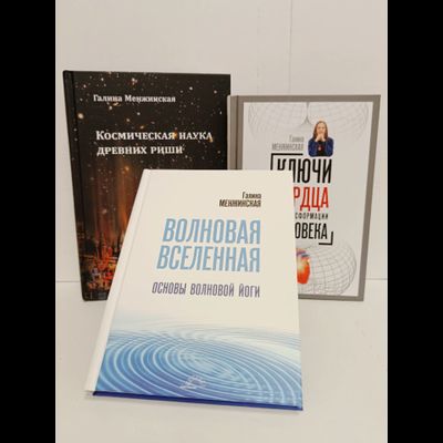 Галина Менжинская. Волновая Вселенная. Основы Волновой йоги.