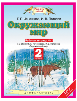 Ивченкова, Потапов. Окружающий мир 2 класс. Рабочая тетрадь в 2-х частях. ФГОС. (продажа комплектом)