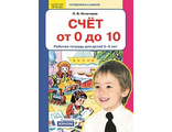 Игнатьева Счет от 0 до 10 Рабочая тетрадь для детей 5-6 лет(Бином)