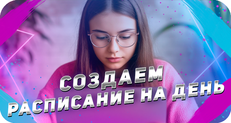 Как распределить свои обязанности на день