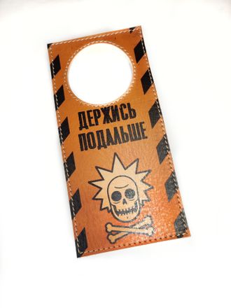 Табличка на дверь "Держись подальше"