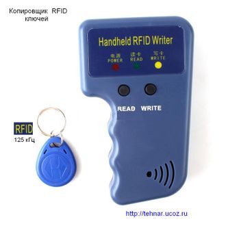 Копировщик RFID ключей и карт