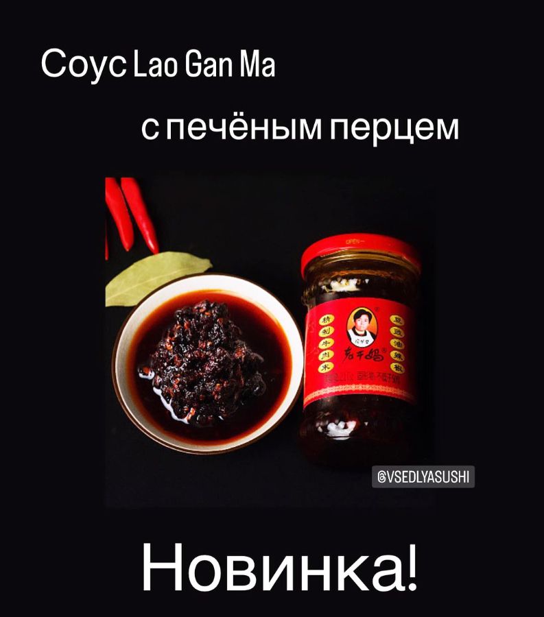 Новинка! Соус с печеным перцем Loa Gan Ma