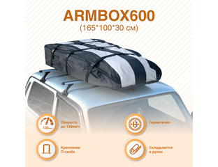 Мягкий бокс на крышу автомобиля ArmBox 300 (165*100*30см), Россия