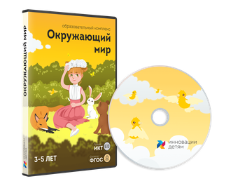 Занятия для интерактивной доски: Окружающий мир для детей 3-5 лет (12 зан.)