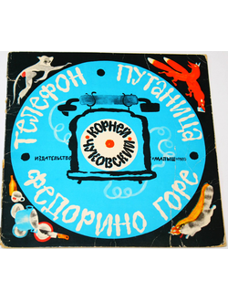 Чуковский К. Телефон. Путаница. Федорино Горе. М.: Малыш. 1977г.