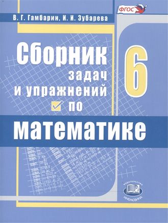 Гамбарин Зубарева Математика 6кл. Сборник задач и упражнений (Мнемозина)