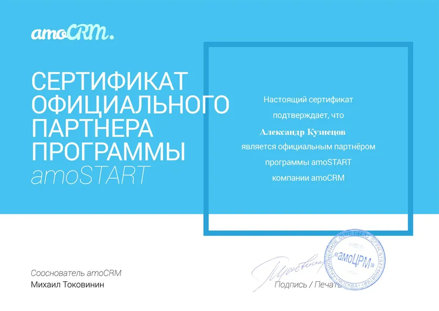 Сертификат партнёра AMO CRM