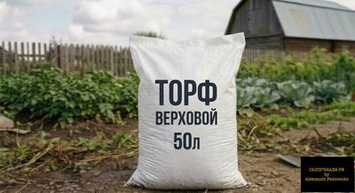 торф верховой в мешках