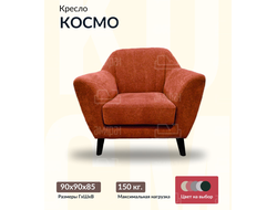 Кресло "Космо", 90х90х85 см, 60х55х45 см, Кораловый