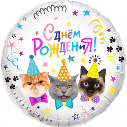 Шар круг "С Днём Рождения! Кошки" (45см)