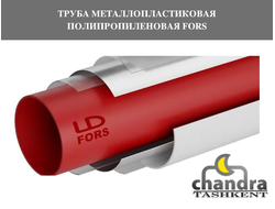 Труба металлопластиковая полипропиленовая  FORS