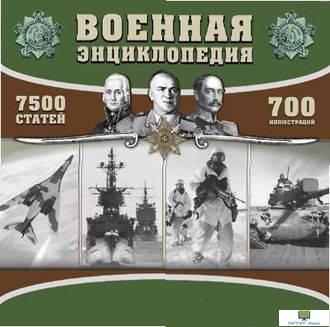 CD Военная энциклопедия