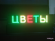 Бегущая строка 21*69см цветные диоды