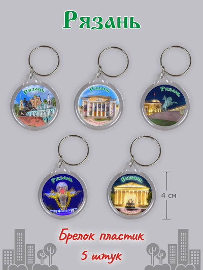 Брелок для ключей Рязань 5 шт.
