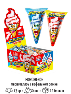 Маршмеллоу с начинкой в вафельном рожке "Мороженое" 13гр*30шт*12 блоков.