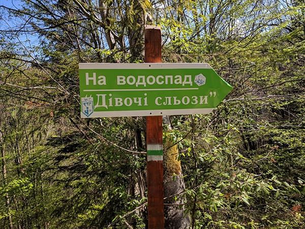 Вказівник на водоспад Дівочі сльози в Яремче