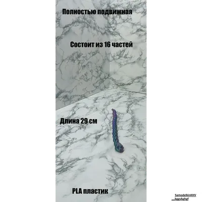 Змея подвижная