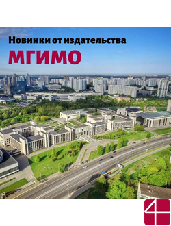 Новые поступления: книги издательства МГИМО