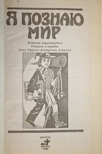 Я познаю мир. Детская энциклопедия. Страны и народы. Азия. Африка. Австралия. Америка.  М.: АСТ. 1998 г.