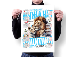 Календарь настенный #63 на 23 февраля