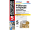 Чернова. История Древнего мира. 5 класс. Рабочая тетрадь к учебнику под ред. Вигасина в 2- частях.(изд Экзамен). ФГОС. (продажа комплектом)