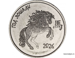 Приднестровье 1 рубль 2025 год - Год лошади