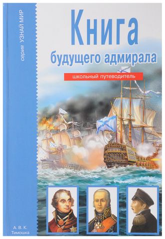 Книга будущего адмирала. Школьный путеводитель (Тимошка)