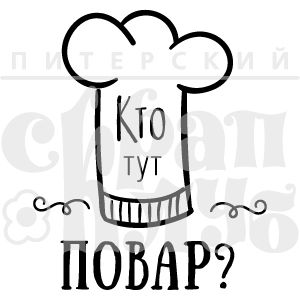 ФП штамп "Кто тут повар?"