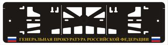 ГЕНЕРАЛЬНАЯ ПРОКУРАТУРА РОССИЙСКОЙ ФЕДЕРАЦИИ