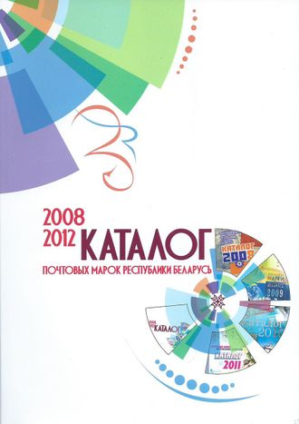 Каталог почтовых марок республики Беларусь. 2008-2010 гг.