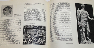 Брабич В., Плетнева Г. Зрелища древнего мира. Л.: Искусство. 1971г.