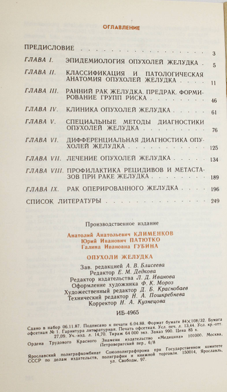 Клименков А.А., Патютко Ю.И., Губина Г.И. Опухоли желудка. М.: Медицина. 1988г.
