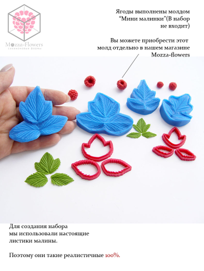 Набор вайнеров и каттеров "Листья малины мини"