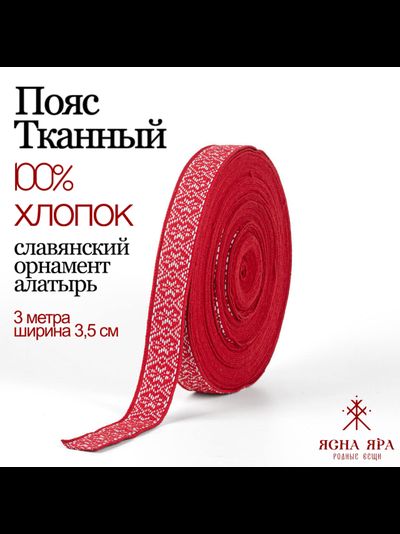 Тканная декоративная тесьма стропа для одежды с славянским обережным орнаментом Алатырь Х/Б 100%  красно-белый