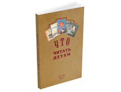 Что читать детям (список книг для внеклассного чтения в начальной школе) 1951