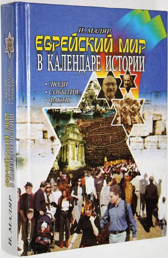 Маляр И. Еврейский мир в календаре истории.  Герцлия. 2002г.