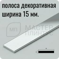 Декоративная алюминиевая полоса 15 мм. NEEXY PV88-03 BS Серебро блестящее 2.7 м.