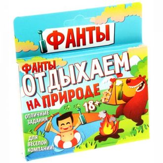 Фанты Отдыхаем на природе