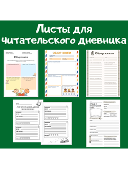 Листы для чит.дневника + книжные чек-листы