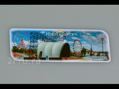 Гибкий магнит 14х5 см. - набережная Новосибирск | интернет-магазин 2fru.ru