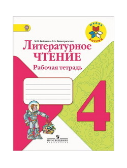 Бойкина. Литературное чтение 4 класс. Рабочая тетрадь. ФГОС